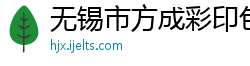 无锡市方成彩印包装公司